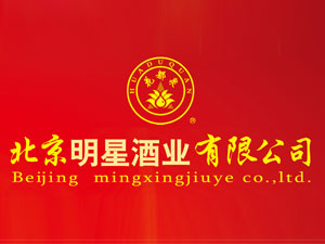 北京明星酒業(yè)有限公司