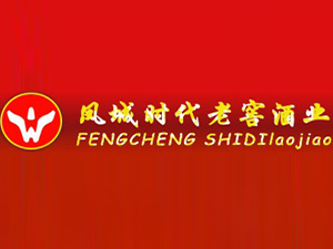 遼寧鳳城時(shí)代老窖酒業(yè)