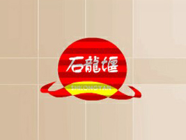 西峽縣石龍堰喬氏黃酒廠