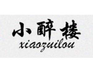 四川瀘州小醉樓酒業(yè)有限公司