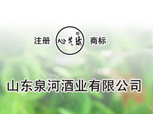 山東泉河酒業(yè)有限公司