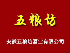 安徽五糧坊酒業(yè)有限公司