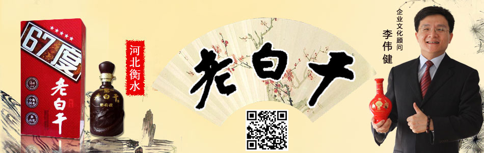 衡水聚百川老白干酒廠