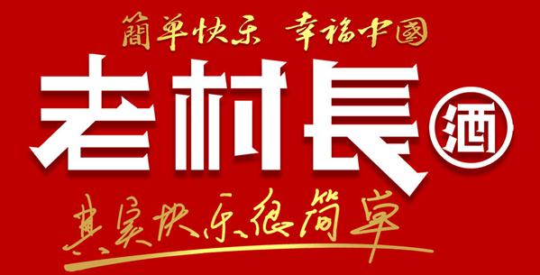 黑龍江老村長酒業(yè)公司