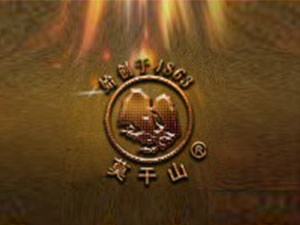 浙江德清莫干山酒業(yè)有限公司