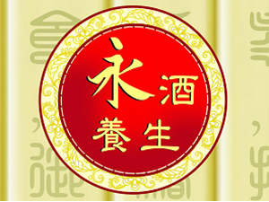 中國(guó)永酒集團(tuán)有限公司