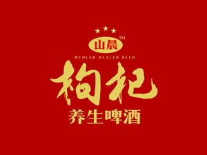 安徽山晨枸杞養(yǎng)生啤酒有限公司