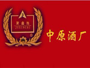 河北省巨鹿縣中原酒廠