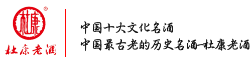 洛陽杜康控股杜康老酒銷售有限公司