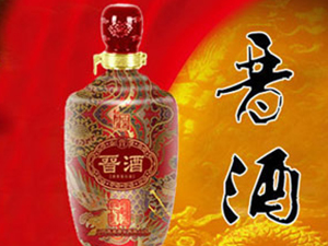 山西晉酒酒業(yè)有限公司