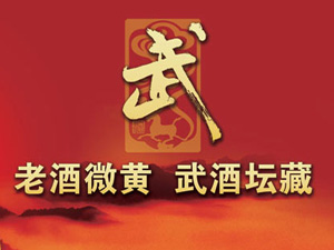 甘肅武威酒業(yè)(集團)有限公司