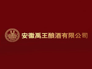 安徽禹王釀酒有限公司