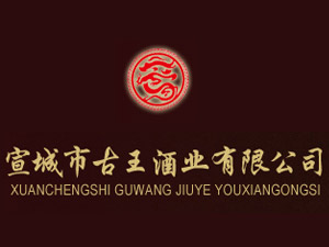 宣城市古王酒業(yè)有限公司