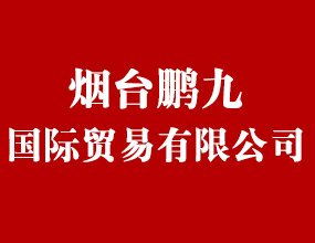 煙臺鵬九國際貿(mào)易有限公司