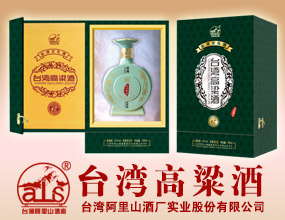 臺灣阿里山酒廠實業(yè)股份有限公司