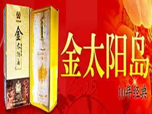 黑龍江省太陽(yáng)島金源酒業(yè)有限公司