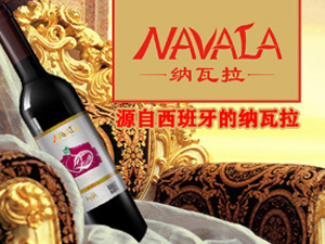 安徽寬居納瓦拉酒業(yè)有限公司