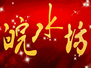 安徽亳州市老池酒業(yè)有限公司