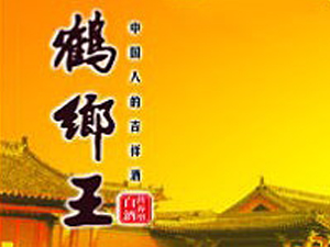 盤錦鶴鄉(xiāng)酒業(yè)集團(tuán)有限公司