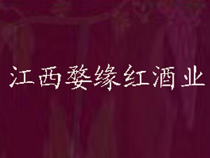 江西婺緣紅酒業(yè)有限公司