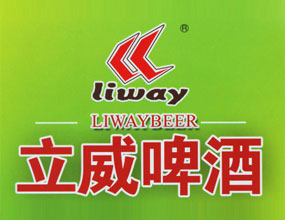 山東立威啤酒有限公司
