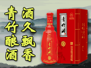 河北青竹釀酒有限責(zé)任公司