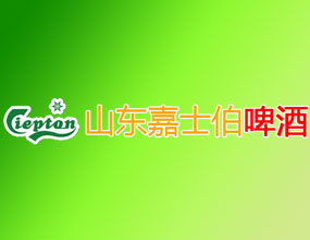 嘉士伯啤酒有限公司