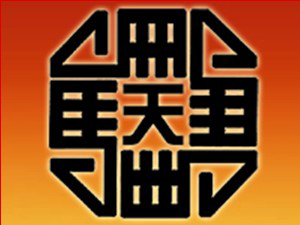 秦皇島天馬酒業(yè)有限公司