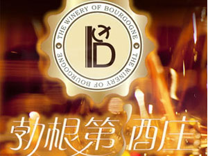 吉林市昌邑區(qū)勃根第酒莊