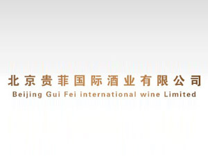 北京貴菲國際酒業(yè)有限公司
