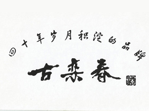 河北古欒春酒業(yè)有限責(zé)任公司