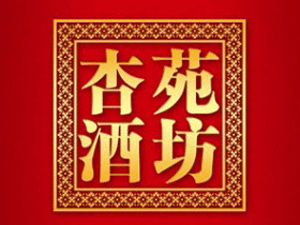 晉中杏苑酒坊專業(yè)合作社