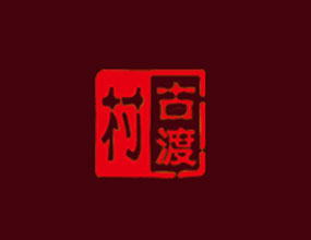 江蘇古渡村酒業(yè)有限公司