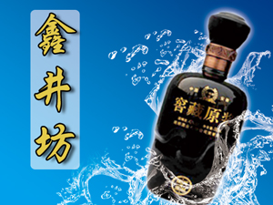 安徽鑫井坊原漿酒業(yè)銷(xiāo)售有限公司