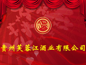 貴州芙蓉江酒業(yè)有限公司