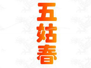 黃驊市五姑春酒業(yè)有限責(zé)任公司