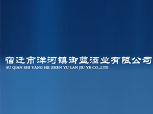 宿遷市洋河御藍(lán)酒業(yè)有限公司