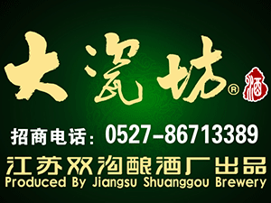 江蘇雙溝釀酒廠