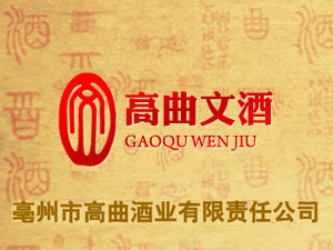 安徽高曲酒業(yè)有限公司