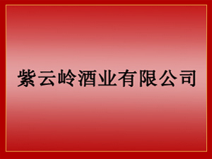 紫云嶺酒業(yè)有限公司