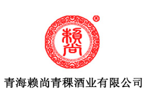 青海賴尚青稞酒業(yè)