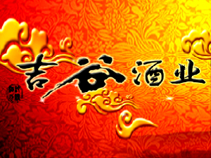 榆樹市吉谷酒業(yè)有限責(zé)任公司