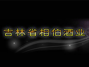 吉林省相伯酒業(yè)有限公司