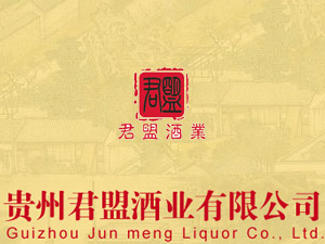 貴州君盟酒業(yè)