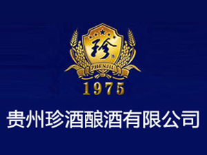 貴州珍酒釀酒有限公司