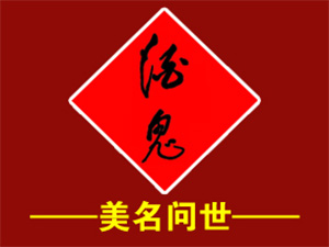 湖南美名問(wèn)世酒鬼酒銷(xiāo)售有限公司