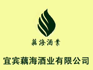 宜賓藕海酒業(yè)有限公司