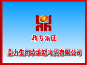 山東鼎力集團(tuán)歐維斯啤酒有限公司