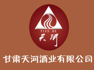 甘肅天河酒業(yè)有限公司