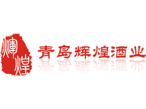青島輝煌酒業(yè)有限公司
